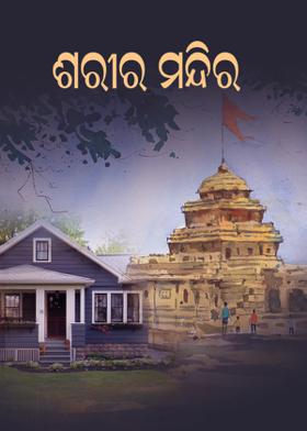 ଶରୀର ମନ୍ଦିର