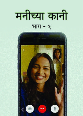 मनीच्या कानी भाग - १