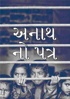 અનાથ નો પત્ર