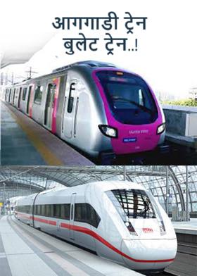 आगगाडी ट्रेन बुलेट ट्रेन..!
