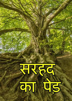 सरहद का पेड़