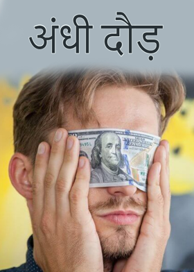 अंधी दौड़