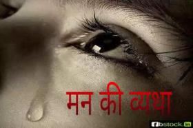 मन की व्यथा