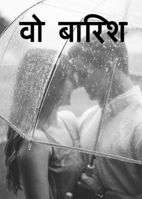 वो बारिश