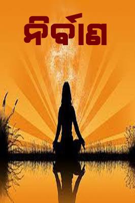 ନିର୍ବାଣ