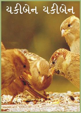 ચકીબેન ચકીબેન