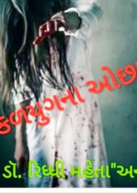 કળયુગના ઓછાયા - ૮