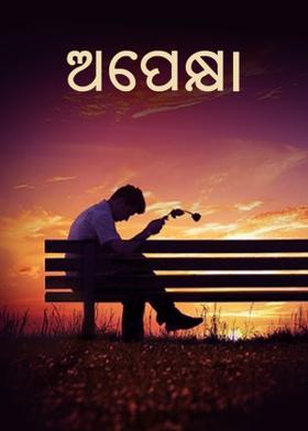 ଅପେକ୍ଷା