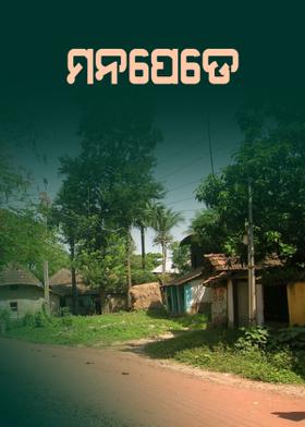 ମନେପଡେ