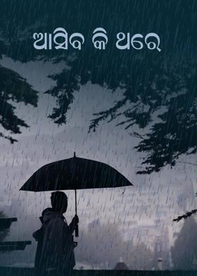 ଆସିବ କି ଥରେ