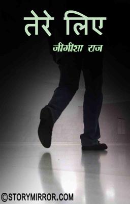 तेरे लिए