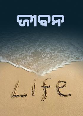ଜୀବନ