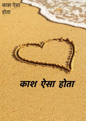 काश ऐसा होता