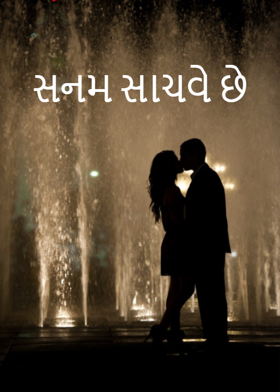 સનમ સાચવે છે