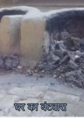 घर का बंटवारा