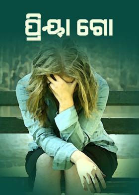 ପ୍ରିୟା ଗୋ