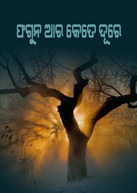 ଫଗୁନ ଆର କେତେ ଦୂରେ