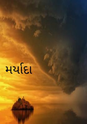 મર્યાદા