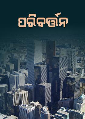 ପରିବର୍ତ୍ତନ