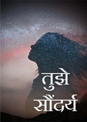 तुझे सौंदर्य