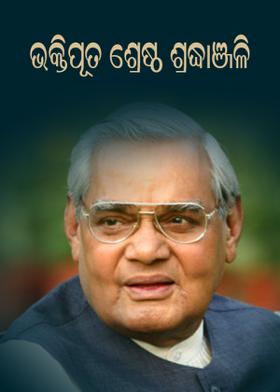 ଭକ୍ତିପୂତ ଶ୍ରେଷ୍ଠ ଶ୍ରଦ୍ଧାଞ୍ଜଳି