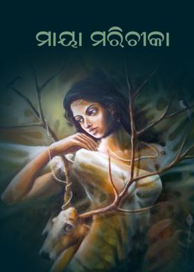 ମାୟା ମରିଚୀକା