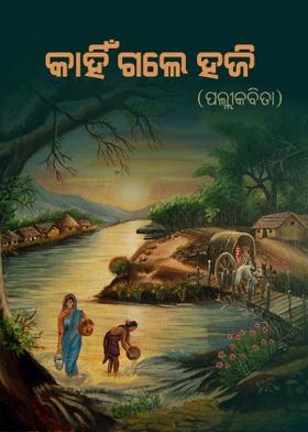 କାହିଁ ଗଲେ ହଜି !(ପଲ୍ଲୀକବିତା)