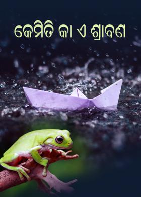 କେମିତି କା ଏ ଶ୍ରାବଣ