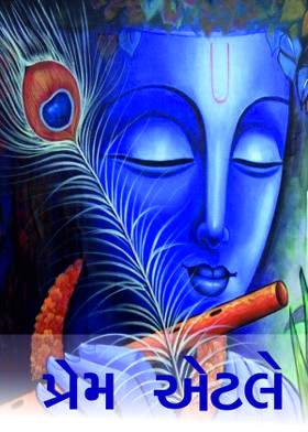 પ્રેમ એટલે