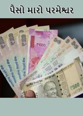પૈસો મારો પરમેશ્વર