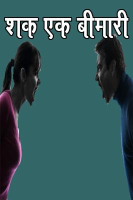 शक एक बीमारी