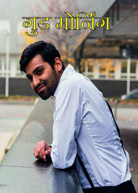 गुड मोर्निंग