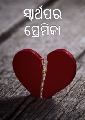 ସ୍ବାର୍ଥପର ପ୍ରେମିକା