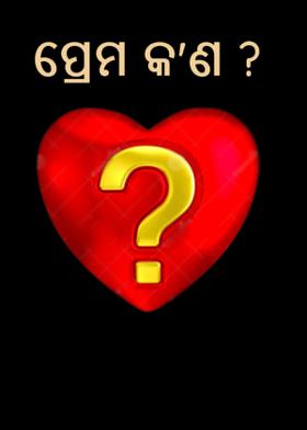 ପ୍ରେମ କ'ଣ ?