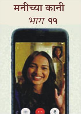 मनीच्या कानी  भाग-११