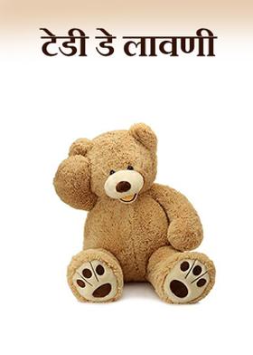 टेडी डे लावणी