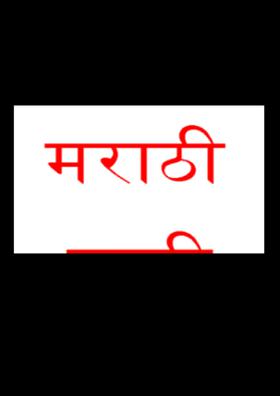 मराठी माती