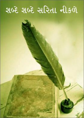 શબ્દે શબ્દે સરિતા નીકળે