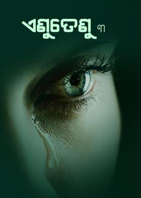 ଏଣୁତେଣୁ ୩