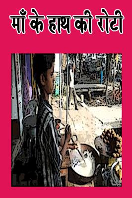माँ के हाथ की रोटी