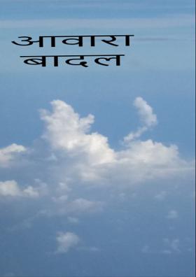 आवारा बादल