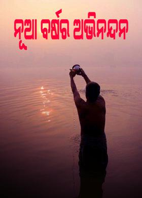 ନୂଆ ବର୍ଷର ଅଭିନନ୍ଦନ