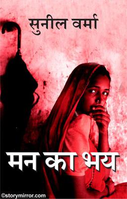 मन का भय 