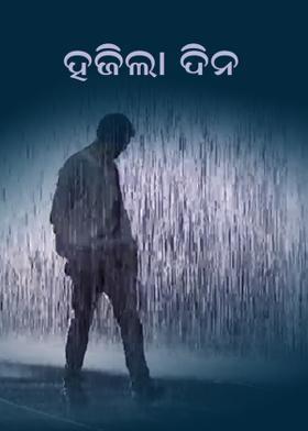 ହଜିଲା ଦିନ