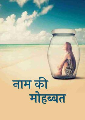 नाम  की मोहब्बत