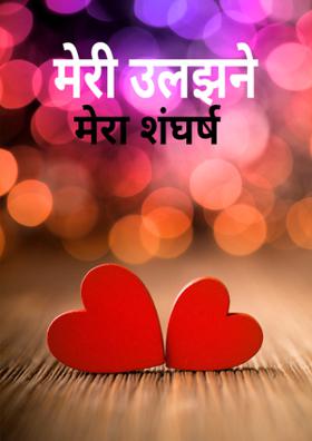 मेरी उलझने मेरा संघर्ष