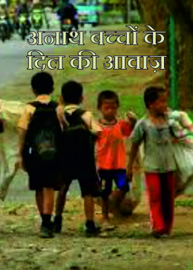 अनाथ बच्चों के दिल की आवाज़