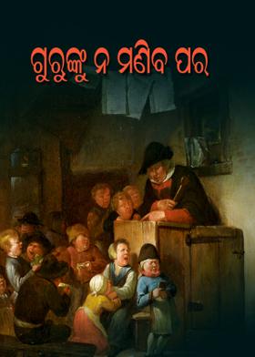 ଗୁରୁଙ୍କୁ ନ ମଣିବ ପର