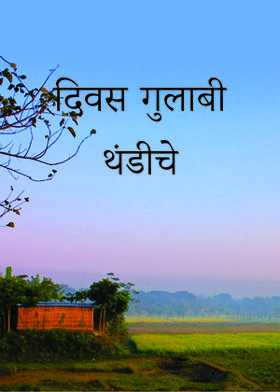 दिवस गुलाबी थंडीचे