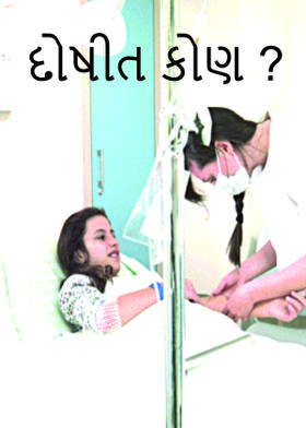 દોષીત કોણ ?